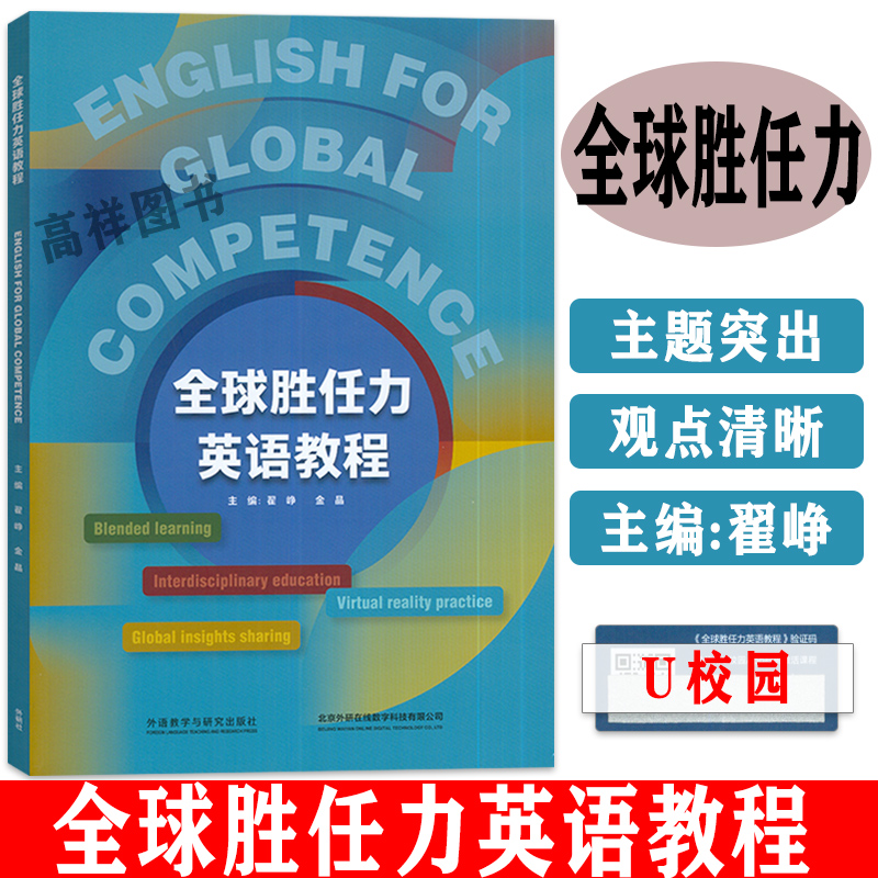 正版 全球胜任力英语教程=English for Global Competence:英文 附U校园课程 外语教学与研究出版社 9787521348491