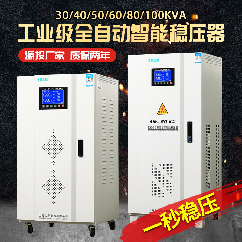 上海人民三相智能稳压器60kw30KW100kva40/50/80/20/120k新款液晶