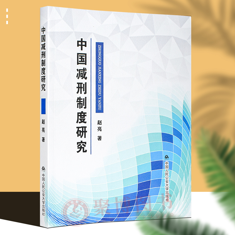 2022正版新书 中国减刑制度研究 赵亮 中国人民公安大学出版社 9787565345906