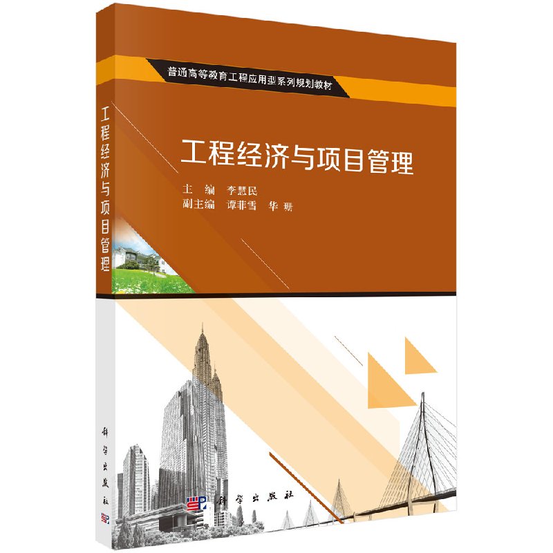 工程经济与项目管理 李慧民 科学出版社 9787030469809