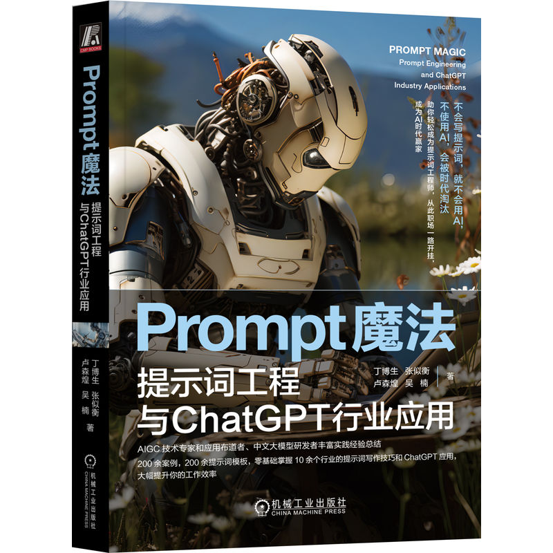 Prompt魔法 提示词工程与ChatGPT行业应用 ChatGPT书籍 AIGC辅助文案写作 AI工具使用编写提示词 机械工业出版社