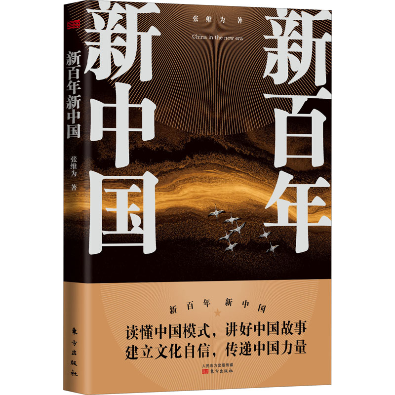 新百年新中国 张维为著 著 政治理论 社科 东方出版社 9787520719032 正版书籍