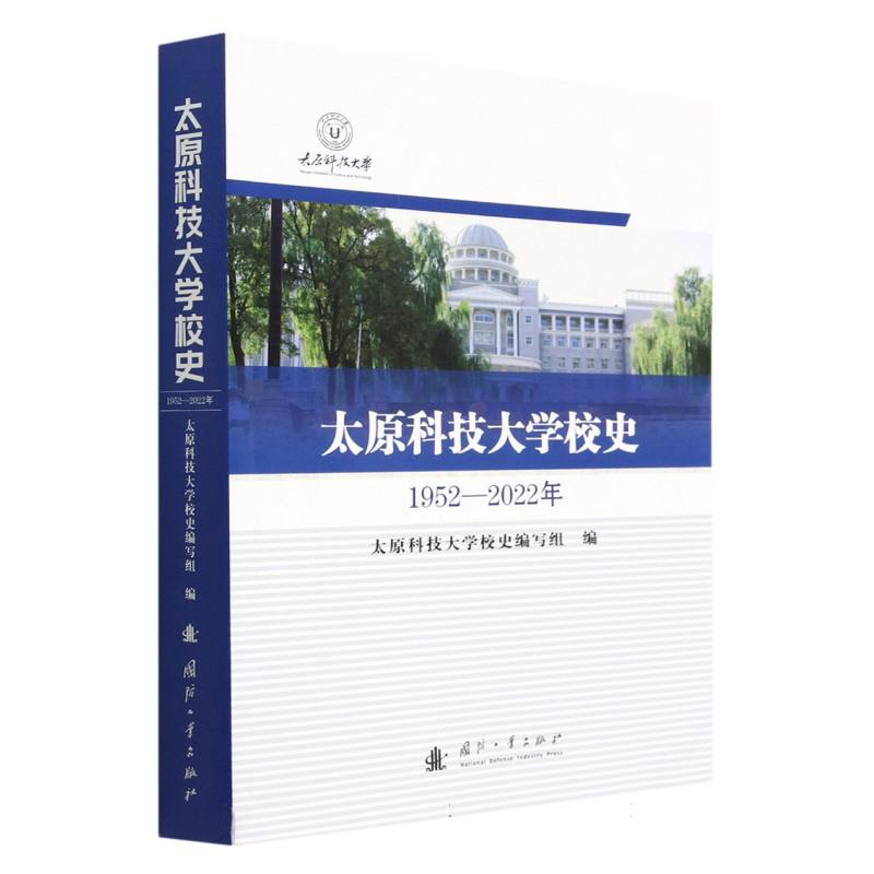 太原科技大学校史(1952-2022年) 新华书店直发 正版书籍BK