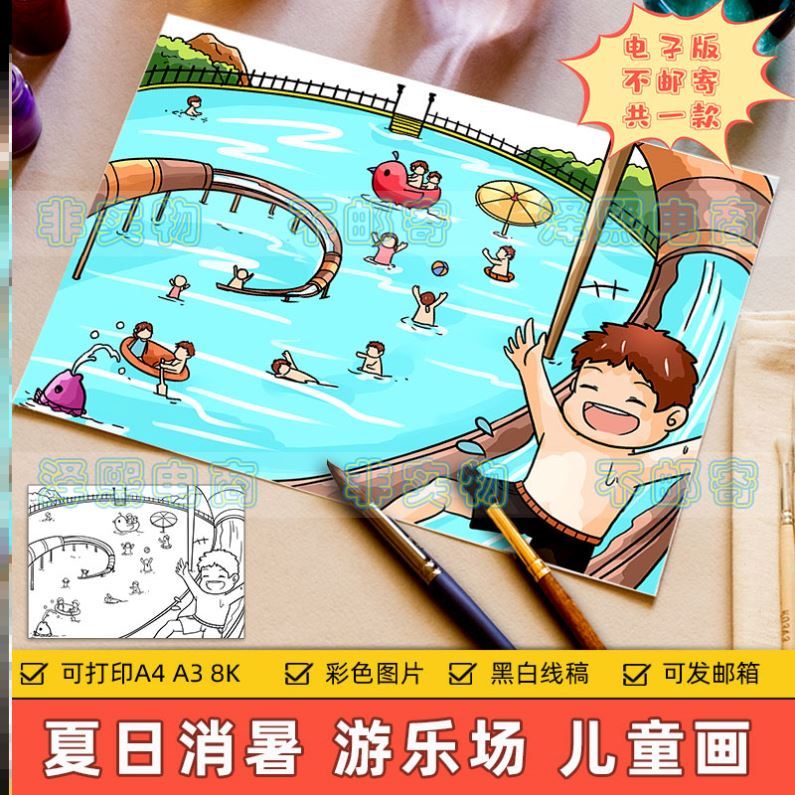 快乐暑假周末儿童画主题绘画电子版小学生夏日消暑游乐场游泳避暑