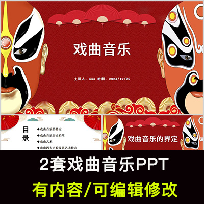 中国传统文化戏曲音乐介绍PPT课件戏曲音乐历史戏曲艺术特点