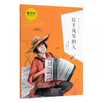 正版 拉手风琴的人 曹文轩 新蕾出版社 9787530768532 R库