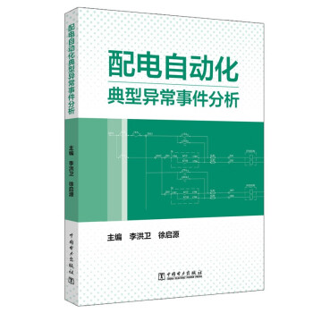 【文】 配电自动化典型异常事件分析 9787519873134 中国电力出版社4