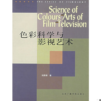 正版现货9787810049139色彩科学与影视艺术/电影学书系  刘恩御著  中国传媒大学出版社