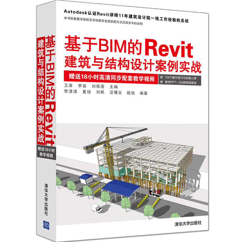 【当当网】基于BIM的Revit建筑与结构设计案例实战 清华大学出版社 正版书籍