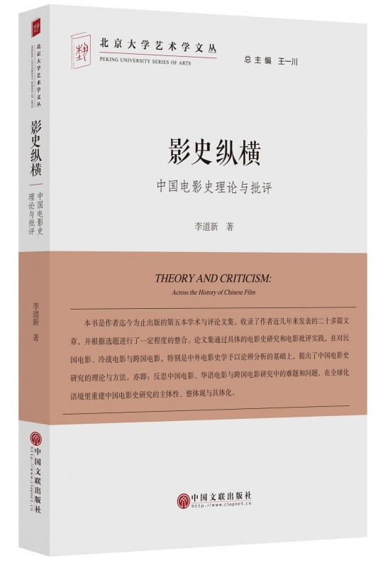 影史纵横(中国电影史理论与批评)/北京大学艺术学文丛