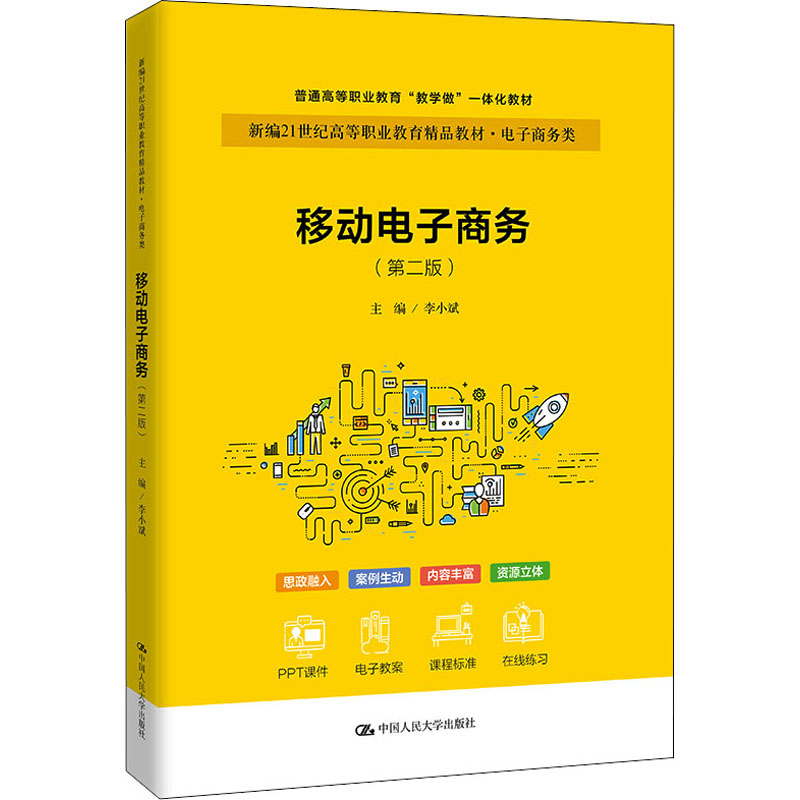 移动电子商务(第2版) 李小斌 编 中国人民大学出版社