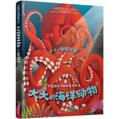 大大的海洋动物和小小的海洋动物  克里斯蒂娜班菲（Cristina Banfi）,文 童书 科普 百科 新华书店正版图书籍 化学工业出版社