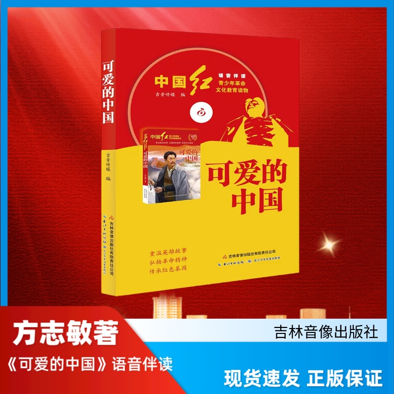 可爱的中国语音伴读 吉林音像出版社 作者方志敏 金钥匙