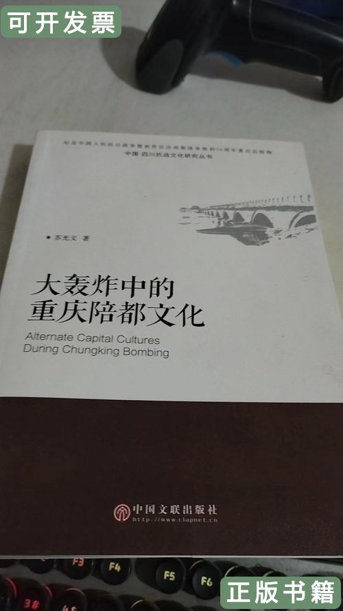收藏大轰炸中的重庆陪都文化 苏光文着 2015中国文联出版社