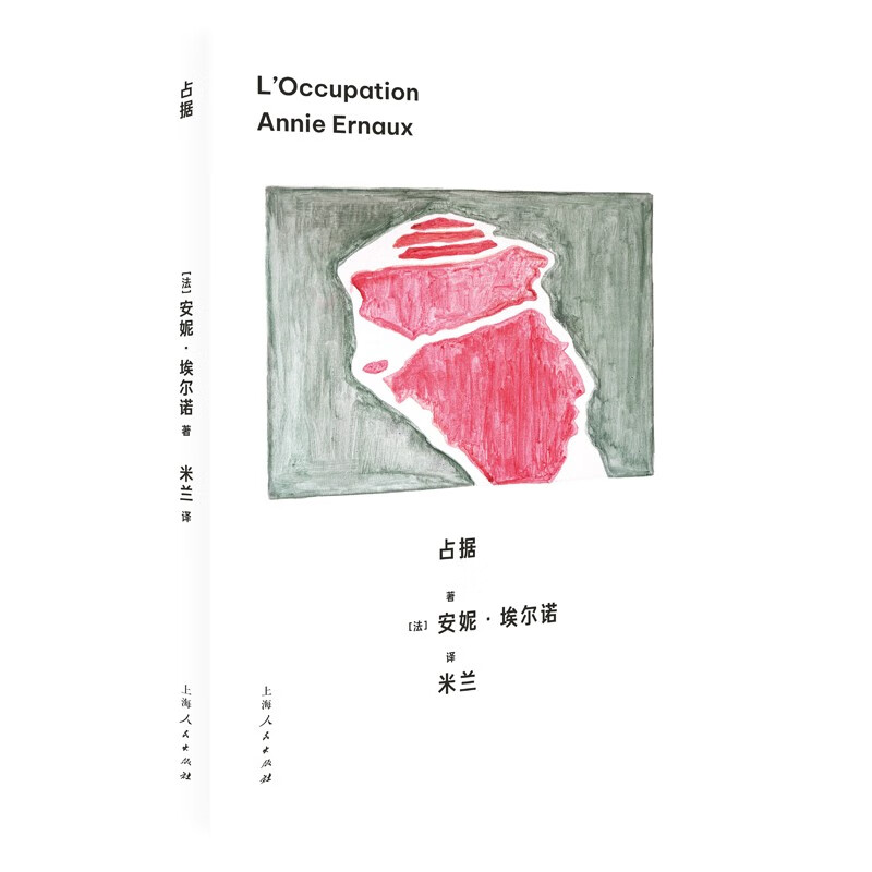 正版 占据 2022年诺贝尔文学奖得主安妮·埃尔诺作品 简体中文版 写作成为走出情绪的最后救赎 上海人民出版社 9787208182707