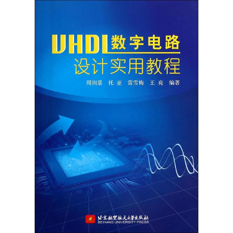 保证正版】VHDL数字电路设计实用教程周润景　等编著北京航空航天大学出版社