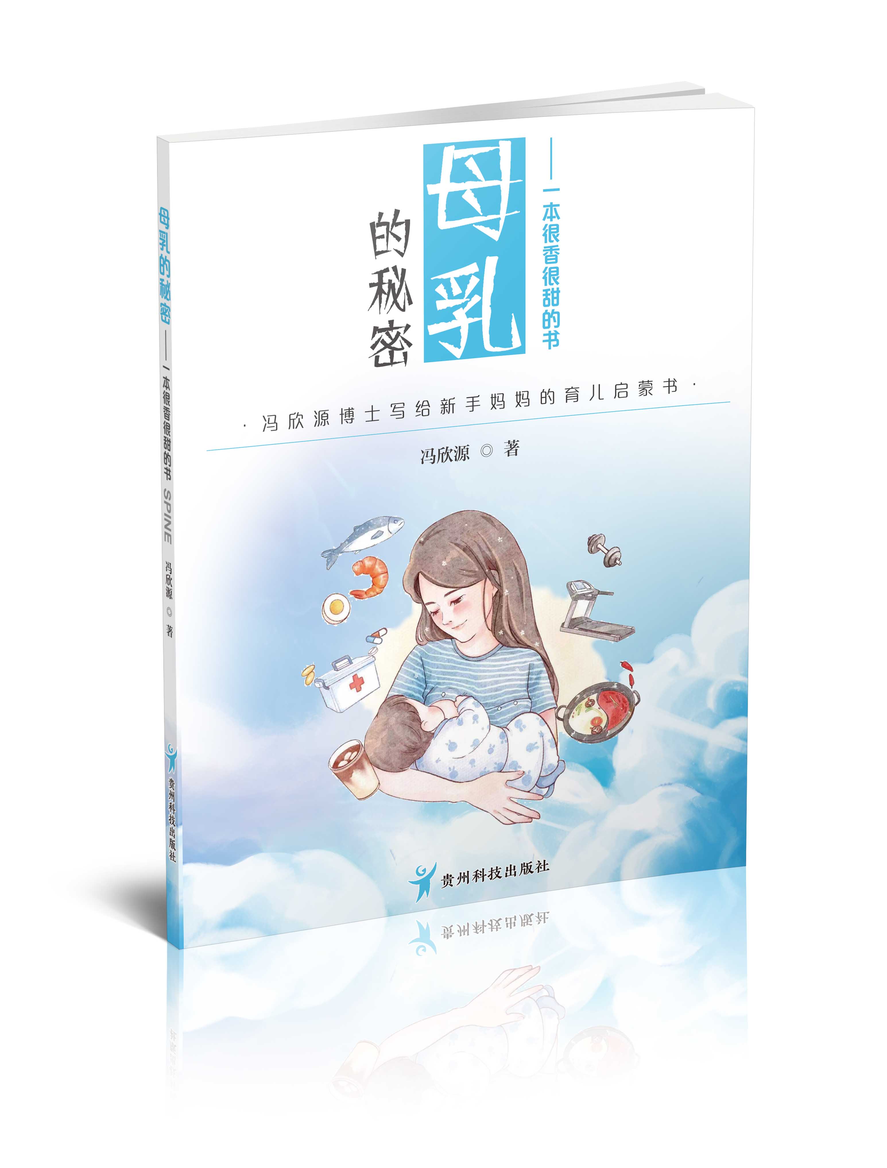 【正版新书包邮】《母乳的秘密：一本很香很甜的书》冯欣源博士写给新手妈妈的育儿启蒙书