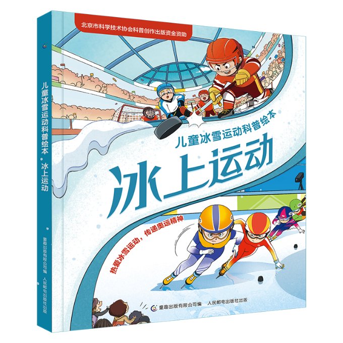 正版图书儿童冰雪运动科普绘本·冰上运动童趣出版有限公司人民邮电出版社9787115577412