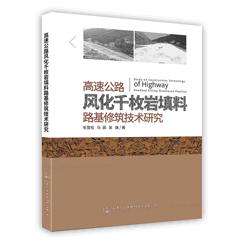 高速公路风化千枚岩填料路基修筑技术研究人民交通出版社POD