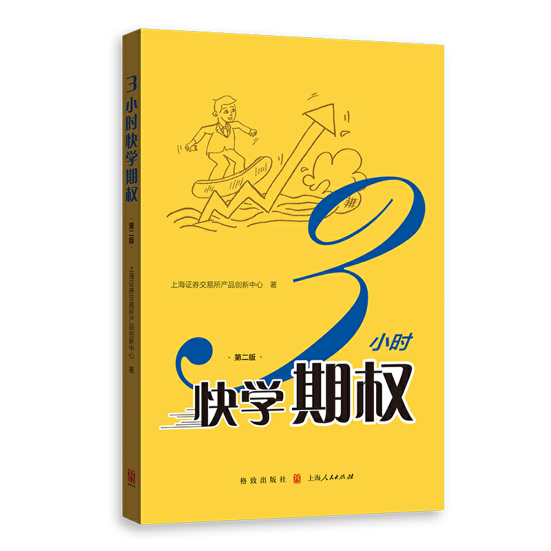 【安徽新华书店】3小时快学期权（第二版） 上海人民出版社 正版书籍