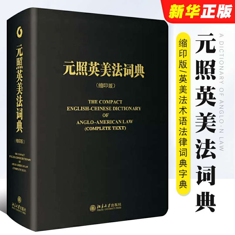 正版元照英美法词典 缩印版 北京大学出版社 英美法术语法律词典字典 英语翻译法律工具书籍