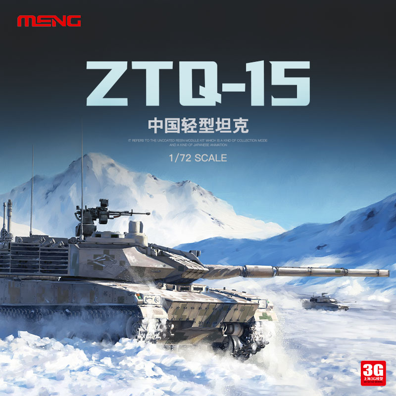 3G模型 MENG军事拼装坦克 72001 1/72 中国 ZTQ15式轻型坦克