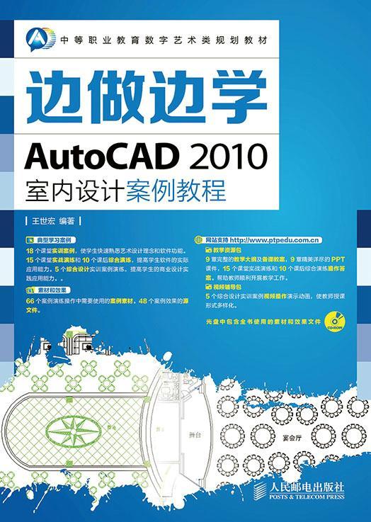 [rt] 边做边学——AutoCAD 2010室内设计案例教程  王世宏  人民邮电出版社  教材   中专