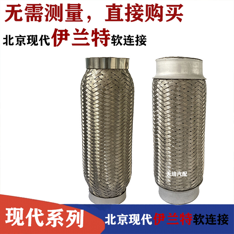 适用于北京现代伊兰特排气管软连接三元催化减震软节消音器波纹管