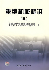 【正版包邮】 重型机械标准（五） 全国机器轴与附件标准化技术委员会 中国标准出版社第三编辑室