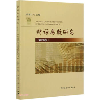 【文】 财经高教研究（第四卷） 9787520368940 中国社会科学出版社2