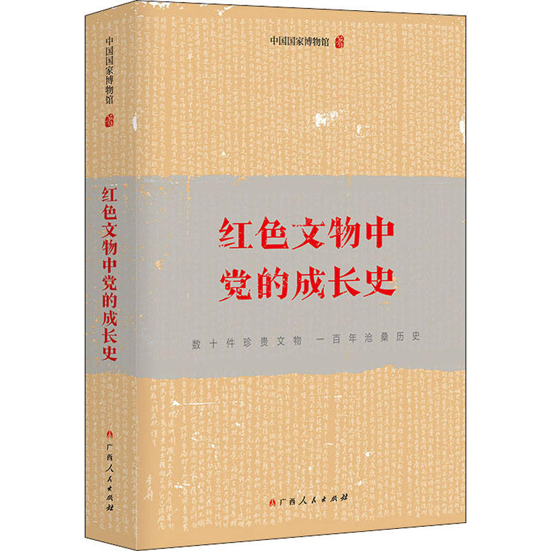 红色文物中党的成长史 广西人民出版社 中国国家博物馆 著