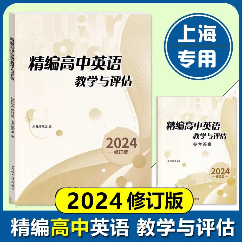 2024精编高中英语教学与评估书+参考答案 光明日报出版社 上海高中英语辅导资料高三英语辅导书