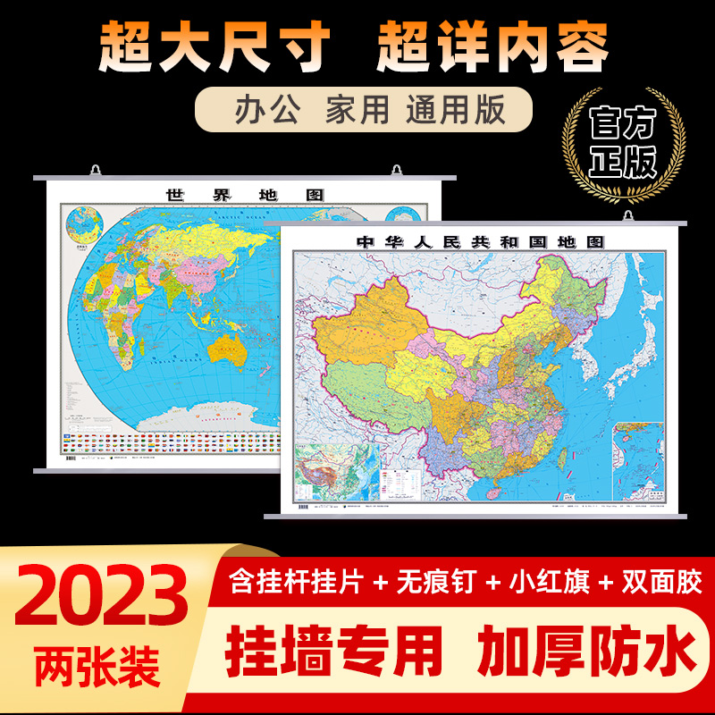 2023年全新正版 中国地图和世界地图挂图 约1.1米*0.8米高清防水商务办公室教室学生家庭通用装饰挂画图中华人民共和国地图