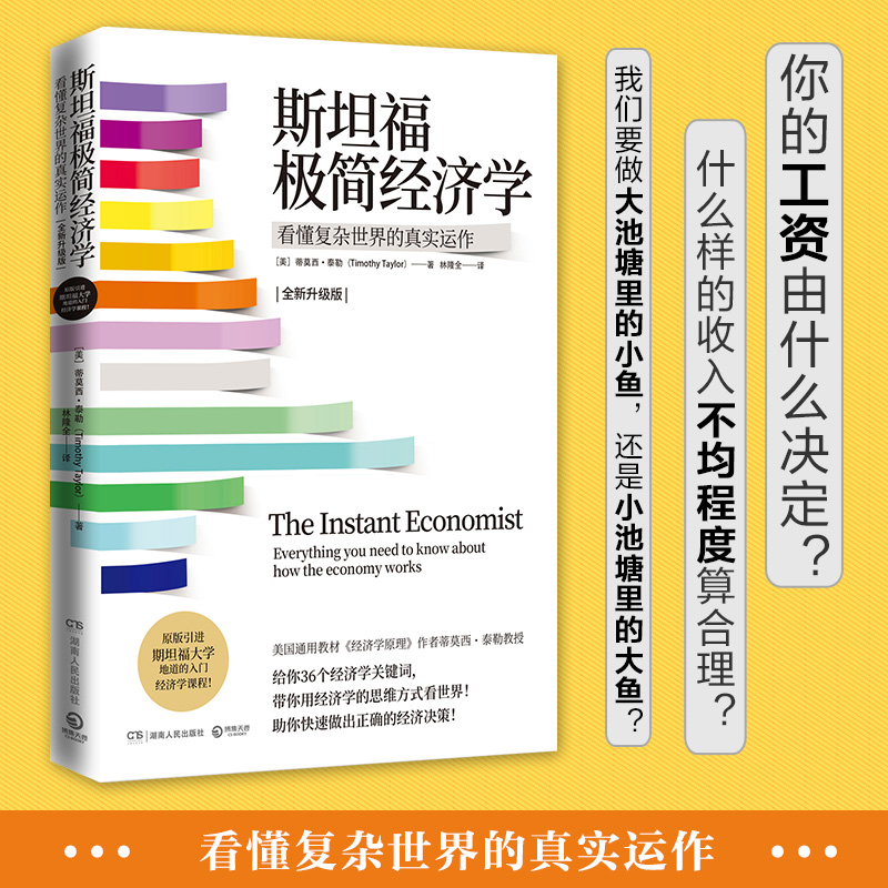 斯坦福极简经济学 全新升级版 (美)蒂莫西·泰勒 经济理论、法规 经管、励志 湖南人民出版社