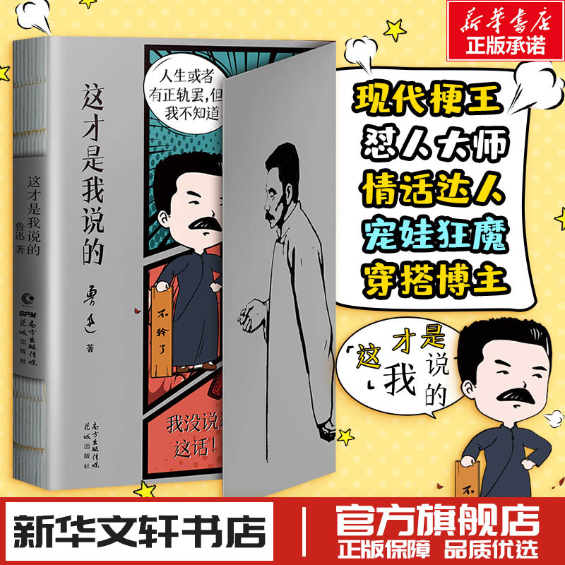 这才是我说的 鲁迅 著 中国近代随笔文学 新华书店正版图书籍 花城出版社