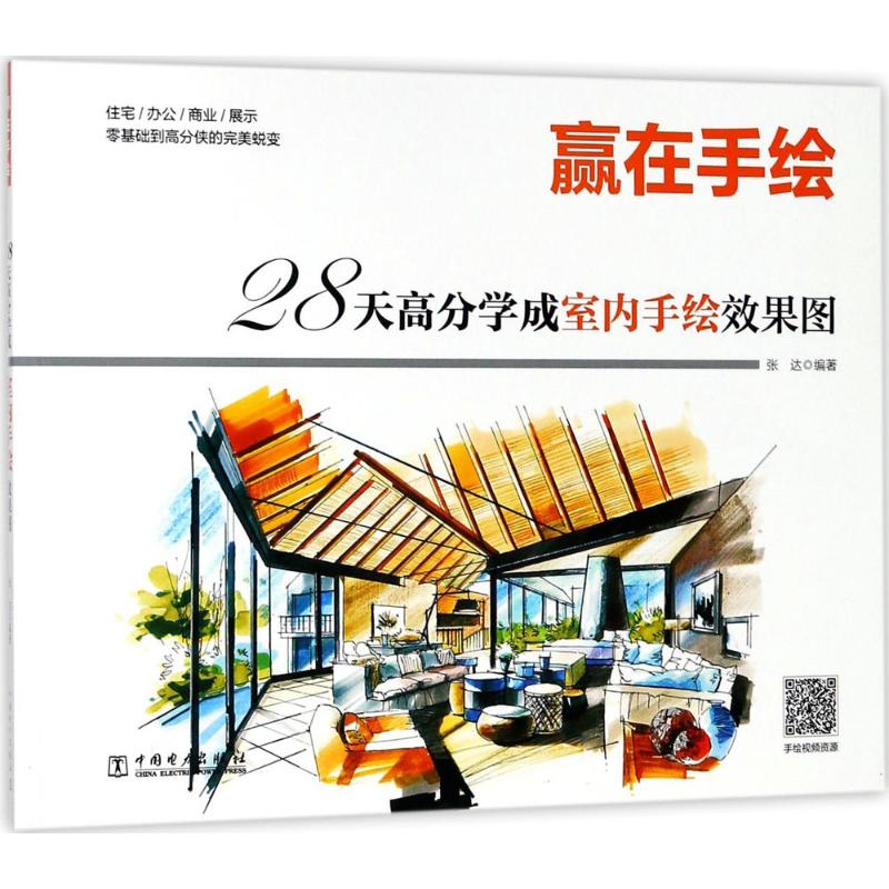28天高分学成室内手绘效果图 张达 等 编著 中国电力出版社