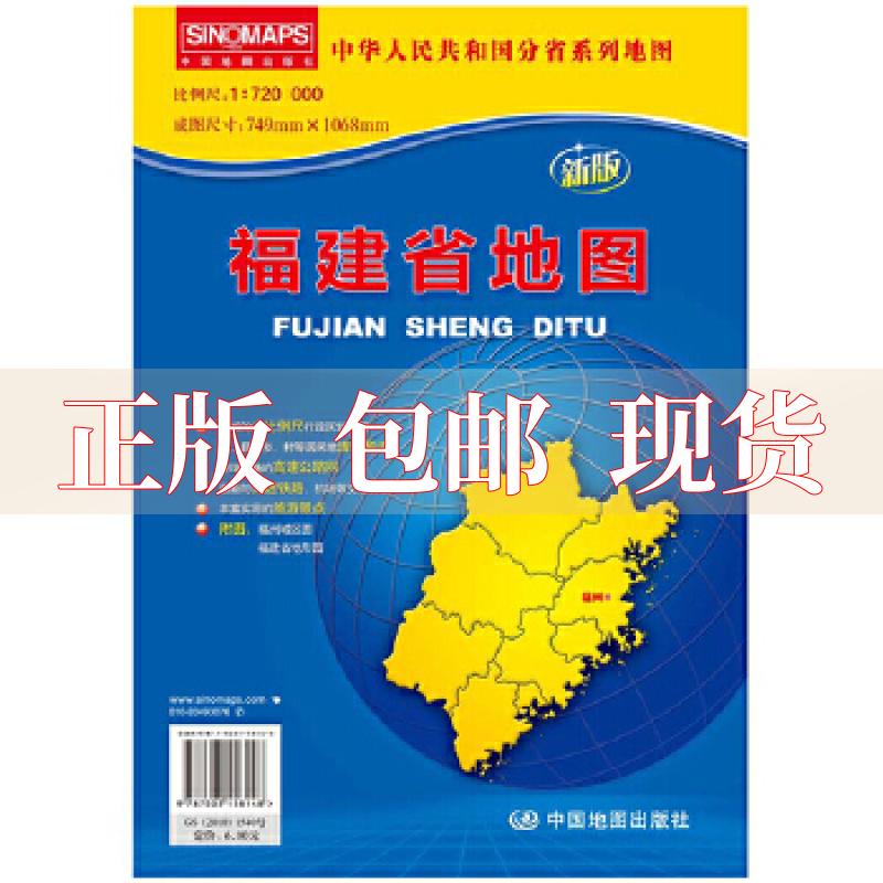 【正版书包邮】16年福建省地图新版本书写组中国地图出版社