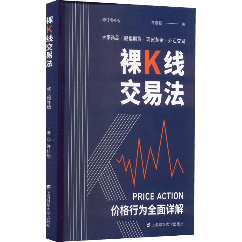 RT69包邮 裸K线交易法上海财经大学出版社经济图书书籍