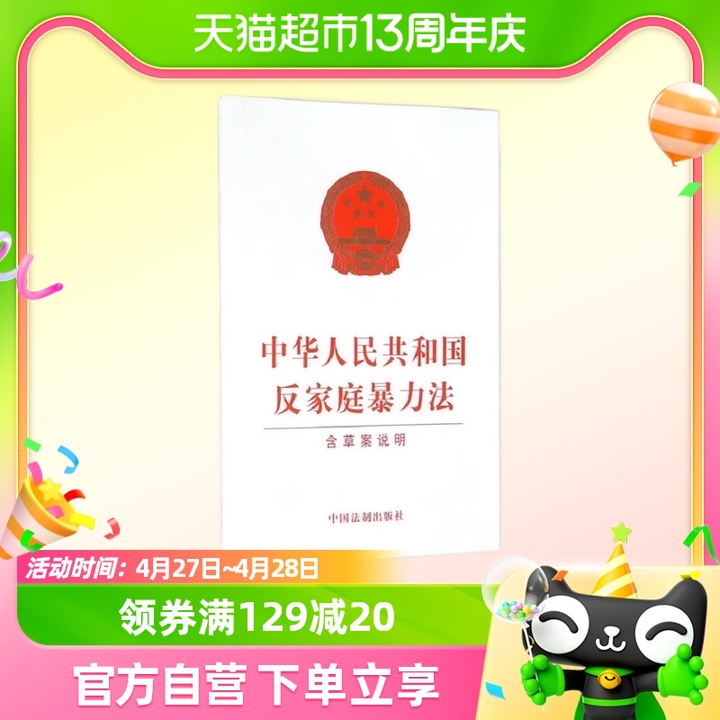 中华人民共和国反家庭暴力法(含草案说明)中国法制出版社新华书店