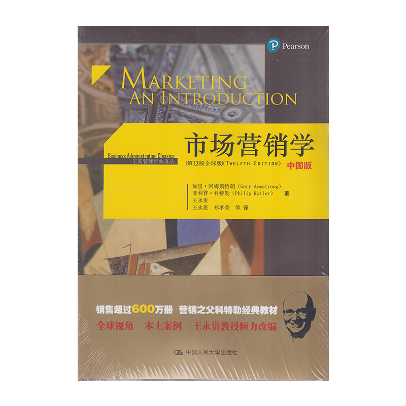 正版 市场营销学 9787300242286  中国人民大学出版社