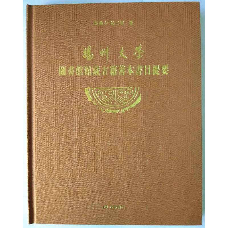 扬州大学图书馆馆藏古籍善本书目提要吴善中 候三军 著9787555408291历史/历史知识读物