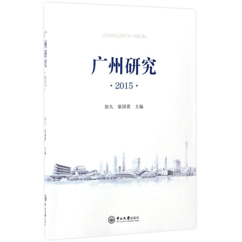【新华书店】广州研究.2015经济/经济理论9787306059857