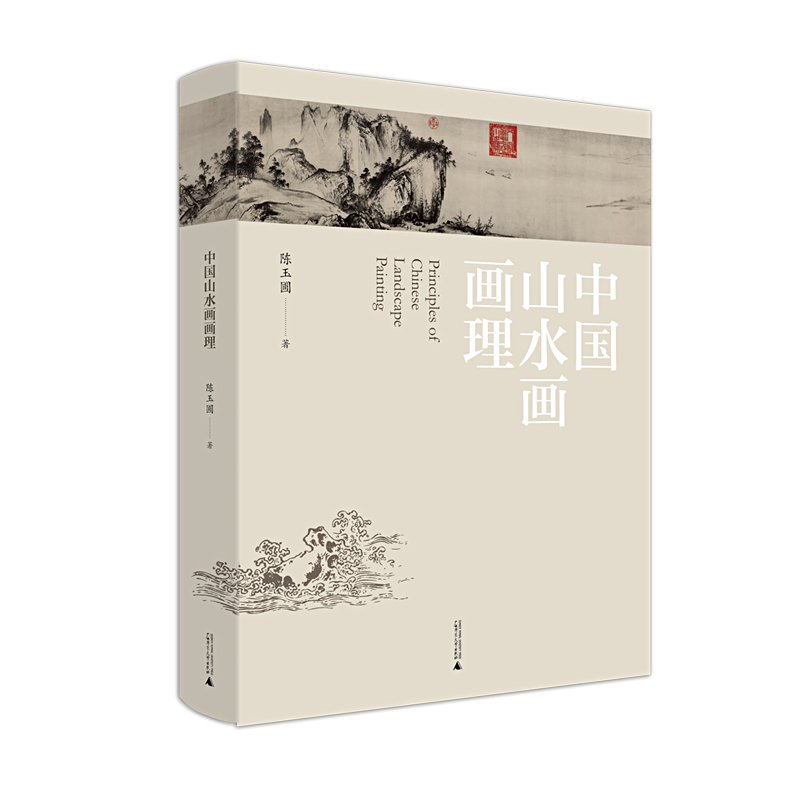 中国山水画画理 陈玉圃 广西师范大学出版社