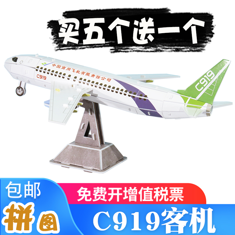 中国客机c919飞机立体拼图纸模型手工拼装歼20航空航天军事玩教具