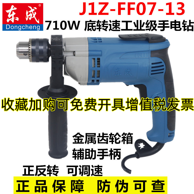 东成大功率手电钻J1Z-FF07-13mm多功能调速正反钻710W手枪钻东城
