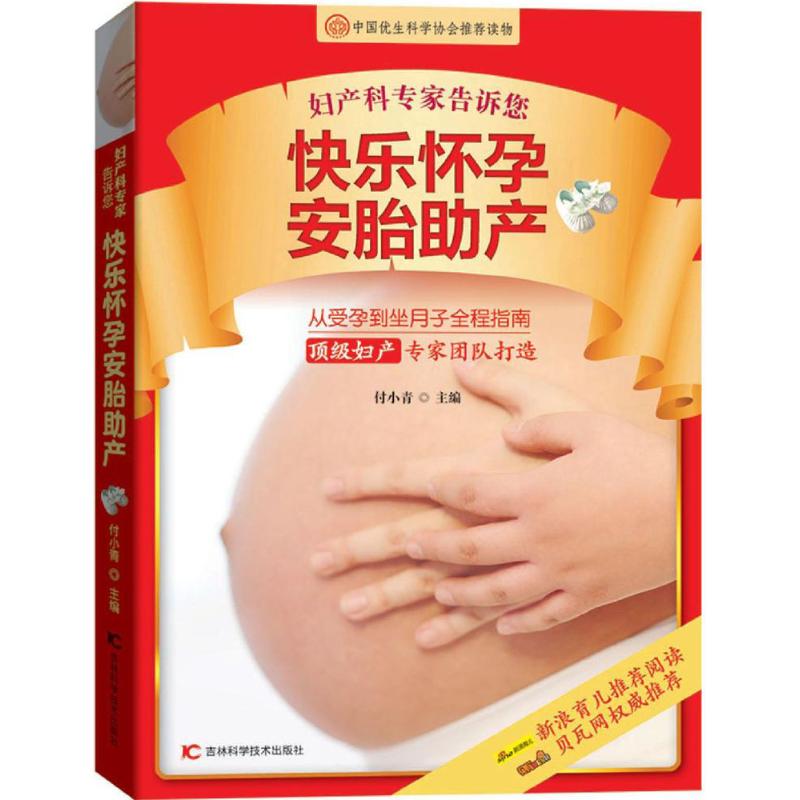 妇产科专家告诉您快乐怀孕安胎助产 付小青 主编 著 吉林科学技术出版社