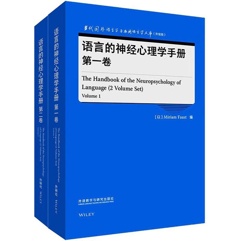 [rt] 语言的神经心理学手册    外语教学与研究出版社  社会科学