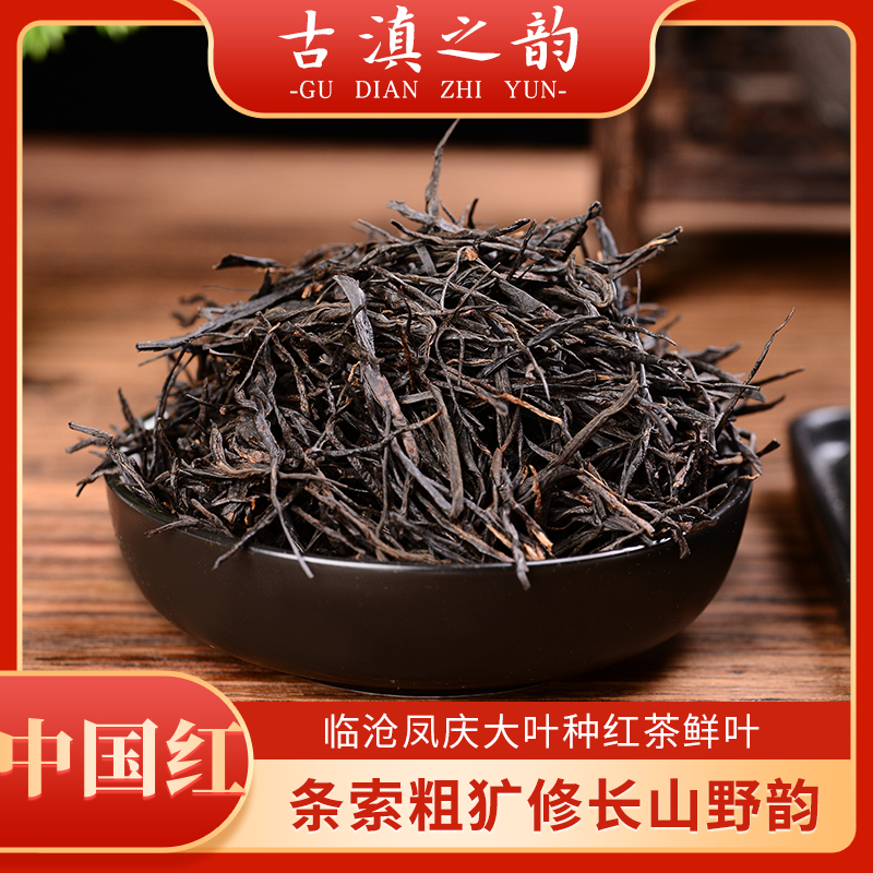 2024新茶 中国红 云南凤庆品质滇红茶正宗特级复合香型茶叶散装