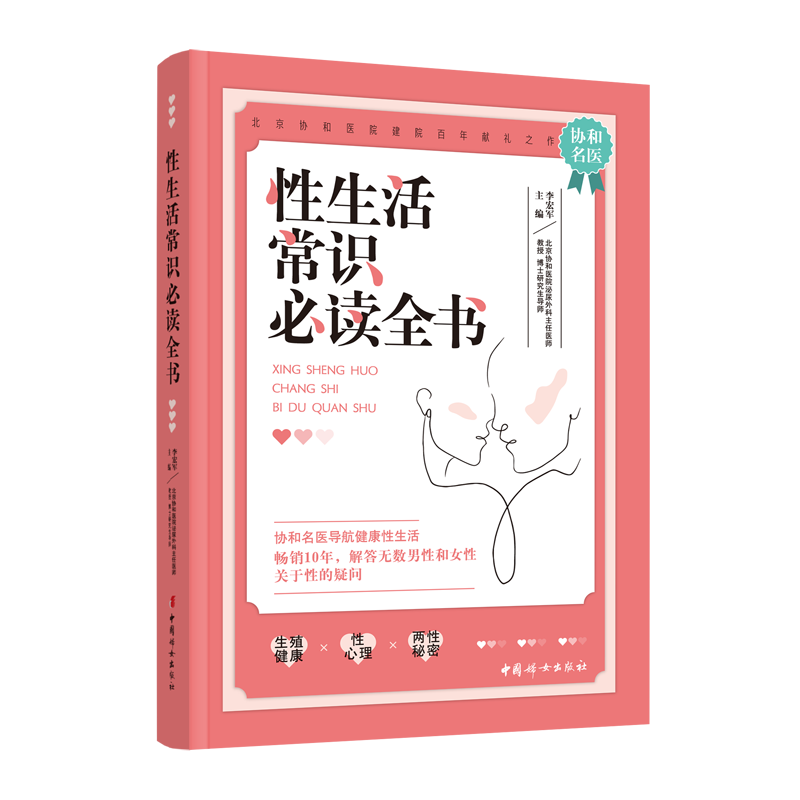 性生活常识必读全书 李宏军 著 两性健康生活 新华书店正版图书籍 中国妇女出版社