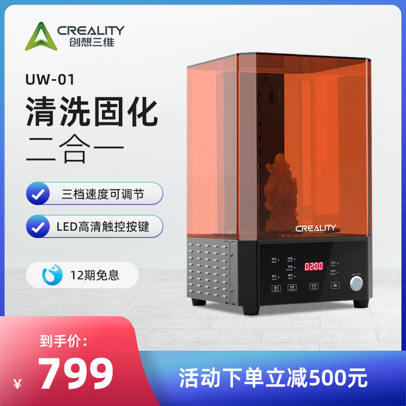 创想三维UW-01光固化清洗机模型固化清洁二合一LED高清大屏操作